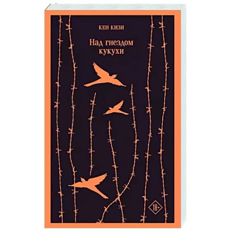 Зарубежная классика, книга Над гнездом кукухи заказать