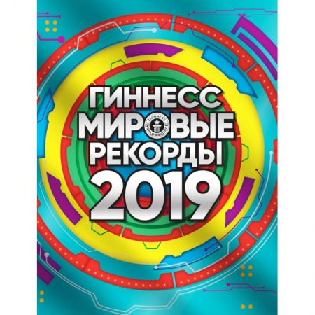 Общие справочники, книга Гиннесс. Мировые рекорды 2019 заказать