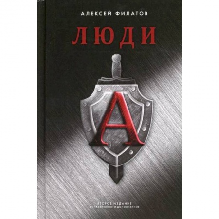 Боевики, военные, книга Люди 'А' заказать