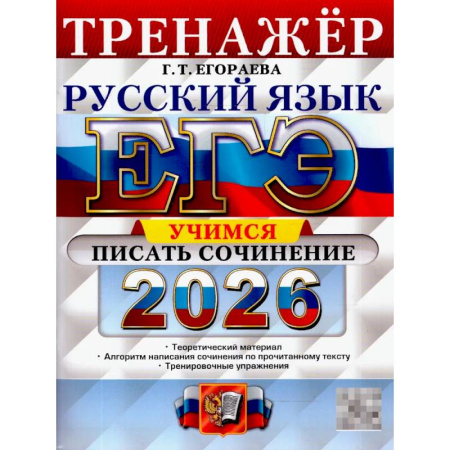 Русский язык. Правила и упражнения, книга ЕГЭ 2026. Русский язык. Тренажер. Учимся писать сочинение заказать