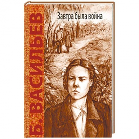 Отечественная литература для детей, книга Завтра была война заказать