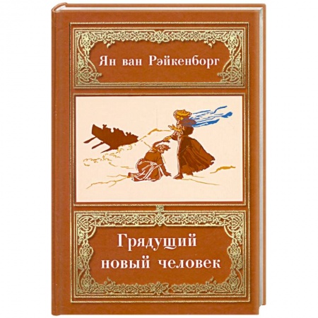 Книги, книга Грядущий новый человек заказать