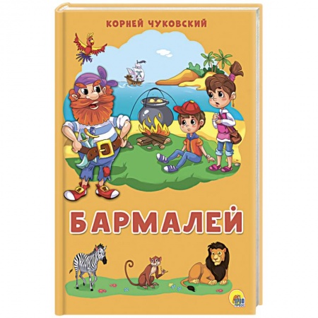 Русская поэзия для детей, книга Бармалей заказать