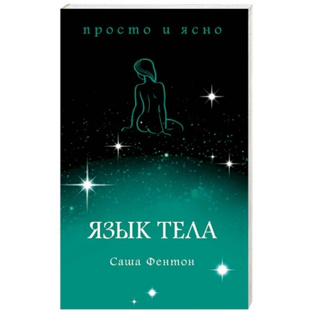 Психология. Общие работы, книга Язык тела заказать