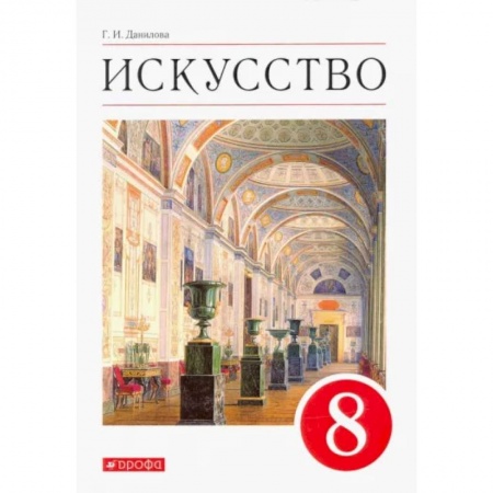 Дополнительные учебные пособия, книга Искусство. Виды искусства. 8 класс. Учебник. ФГОС заказать