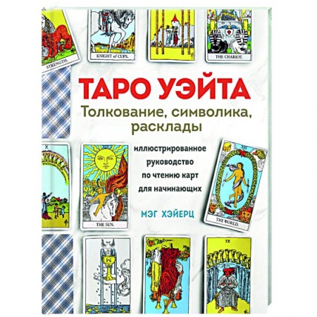 Гадание по картам Таро, книга Таро Уэйта. Толкование, расклады и символика заказать