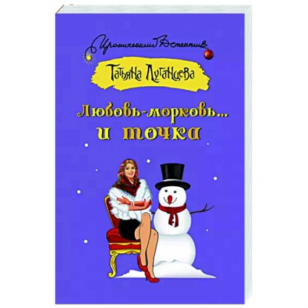 Комедийный, иронический детектив, книга Любовь-морковь... и точка заказать