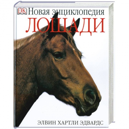 Книги, книга Лошади. Новая энциклопедия заказать