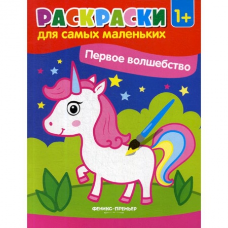 Раскраски, книга Первое волшебство заказать