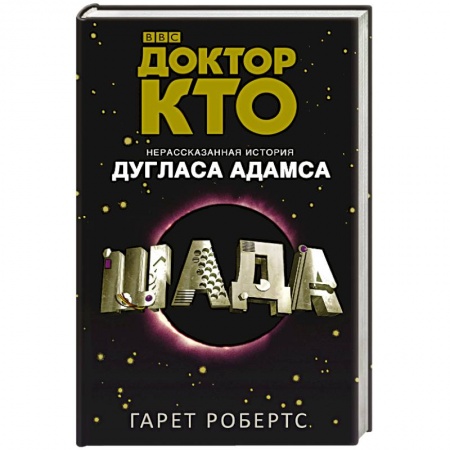 Книги, книга Доктор Кто. Шада заказать