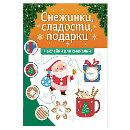 Книжки с наклейками, книга Снежинки, сладости, подарки. Наклейки для смекалки заказать