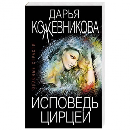 Отечественный женский детектив, книга Исповедь Цирцеи заказать