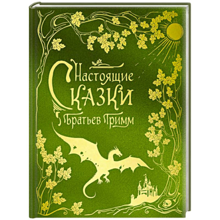 Сказки зарубежных писателей, книга Настоящие сказки братьев Гримм (шелковая коллекция) заказать