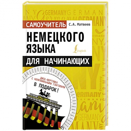 Книги, книга Самоучитель немецкого языка для начинающих + диск-вертушка в подарок заказать