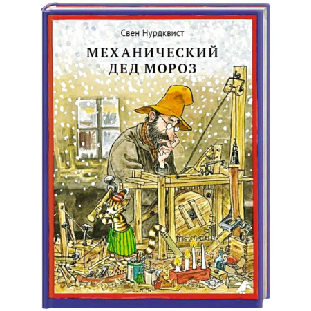 Сказки зарубежных писателей, книга Механический Дед Мороз заказать