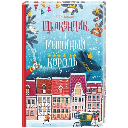 Повести и рассказы о животных, книга Щелкунчик и Мышиный Король заказать