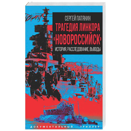 Другие издания, книга Трагедия линкора «Новороссийск». История, расследование, выводы заказать