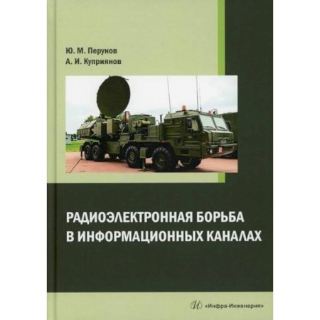 Радиоэлектроника, книга Радиоэлектронная борьба в информационных каналах заказать