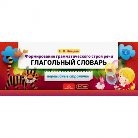 Логопедия, книга Формирование грамматического строя речи. Глагольный словарь заказать