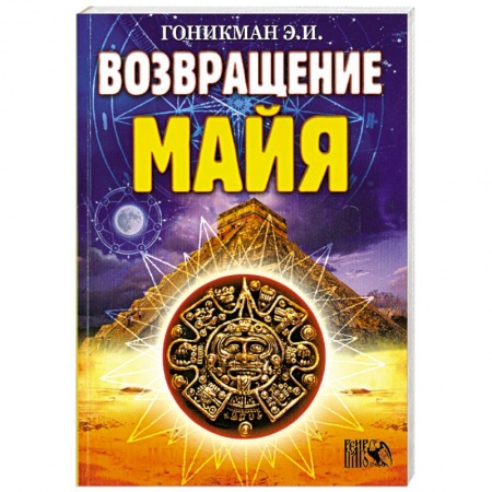 Книги, книга Возвращение Майя заказать