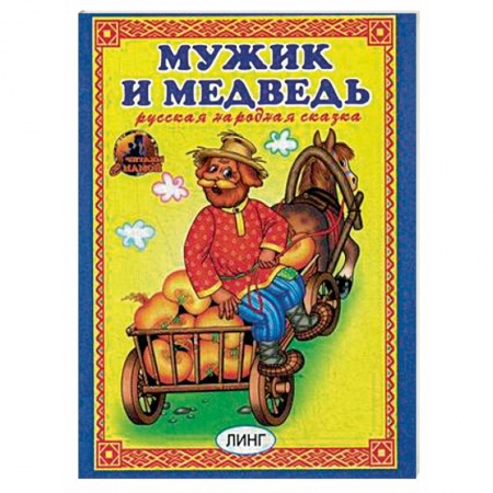 Сказки народов мира, книга Мужик и медведь заказать