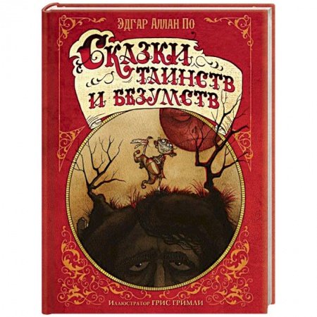 Мистика, ужасы, книга Сказки таинств и безумств заказать