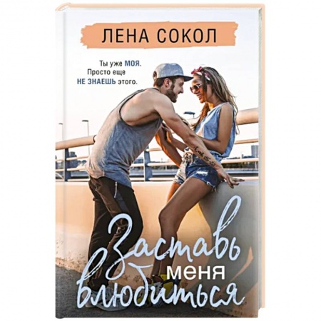 Отечественный любовный роман, книга Заставь меня влюбиться заказать