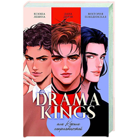 Отечественный любовный роман, книга Drama Kings, или Короли неприятностей заказать