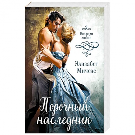 Зарубежный любовный роман, книга Порочный наследник заказать