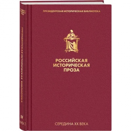 Историческая художественная проза, книга Российская историческая проза. Том 4. Книга 2 заказать