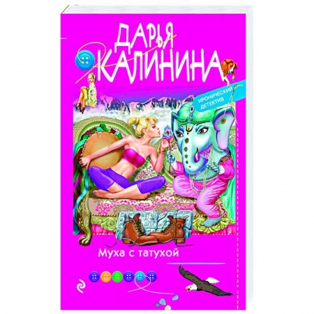 Классика отечественного детектива, книга Муха с татухой заказать