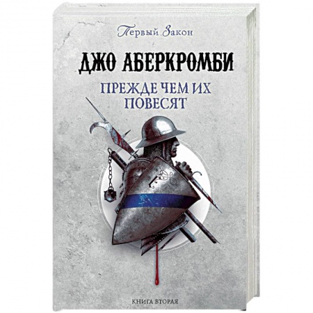 Зарубежное фэнтези, книга Прежде чем их повесят заказать