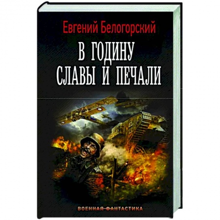 Русская фантастика, книга В годину славы и печали заказать