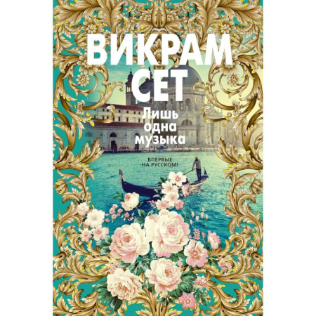 Зарубежная современная проза, книга Лишь одна музыка заказать