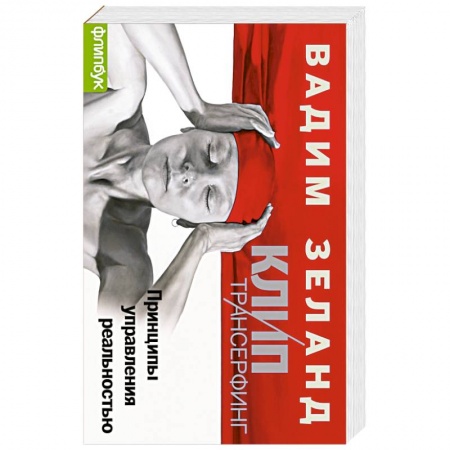 Книги, книга Клип-Трансерфинг (флипбук) заказать