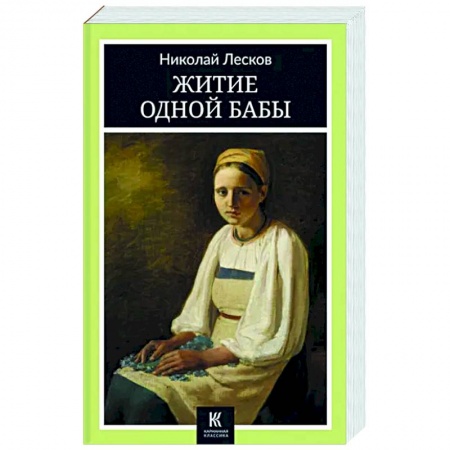 Русская классика, книга Житие одной бабы заказать
