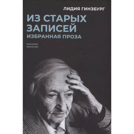 Мемуары, биографии деятелей культуры, искусства, книга Из старых записей. Избранная проза заказать