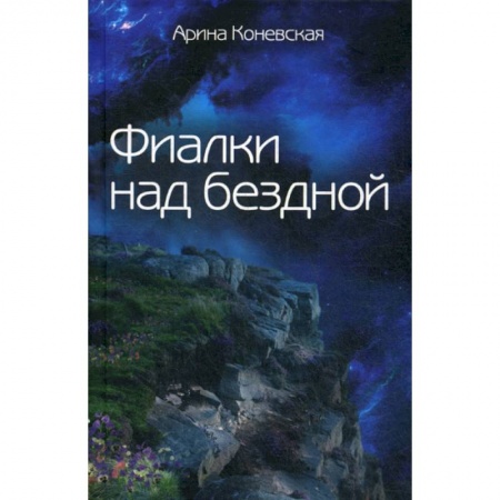 Русская современная проза, книга Фиалки над бездной заказать
