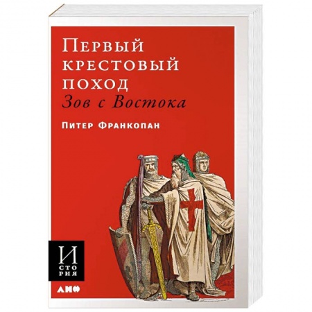 История отдельных зарубежных стран, книга Первый крестовый поход: зов с Востока заказать