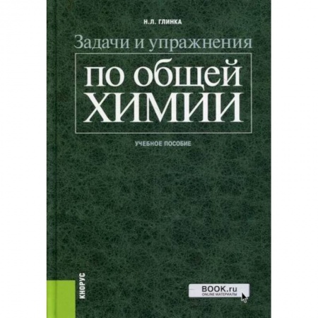 История химии. Общие работы по химии, книга Задачи и упражнения по общей химии заказать