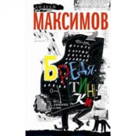 Книги, книга Бредятинки. Без лишних слов заказать