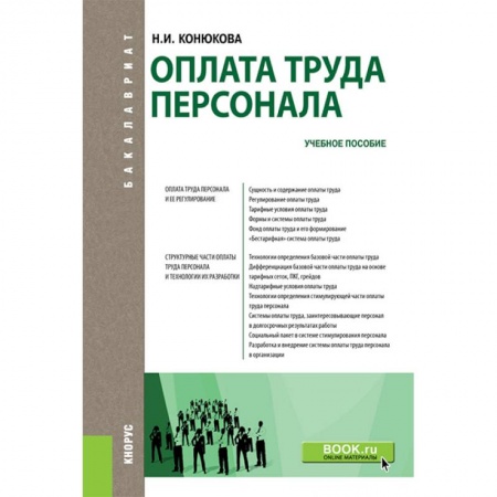 Управление персоналом, книга Оплата труда персонала (для бакалавров). Учебное пособие заказать