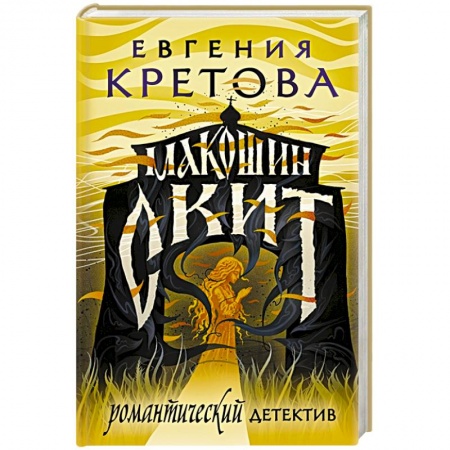 Отечественный женский детектив, книга Макошин скит заказать