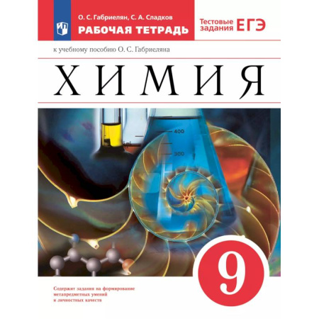 Химия, книга Рабочая тетрадь Просвещение Химия. 9 класс. С тестовыми заданиями ЕГЭ. 2024 год заказать