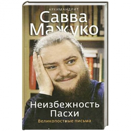 Посты и праздники, книга Неизбежность Пасхи. Великопостные письма заказать