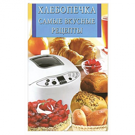 Книги, книга Хлебопечка.Самые вкусные рецепты заказать