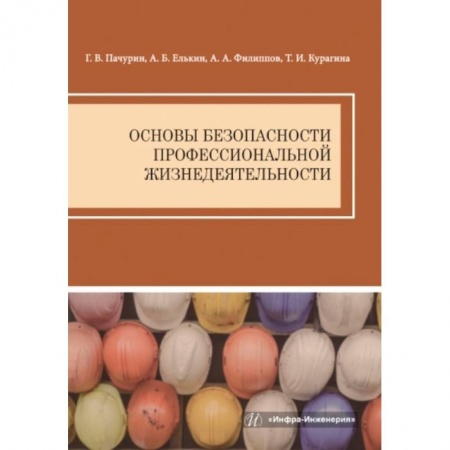 Книги, книга Основы безопасности профессиональной жизнедеятельности: Учебное пособие заказать