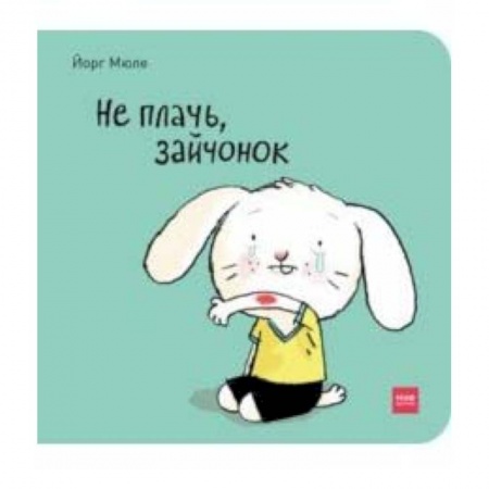 Сказки и истории для малышей, книга Не плачь, зайчонок! заказать