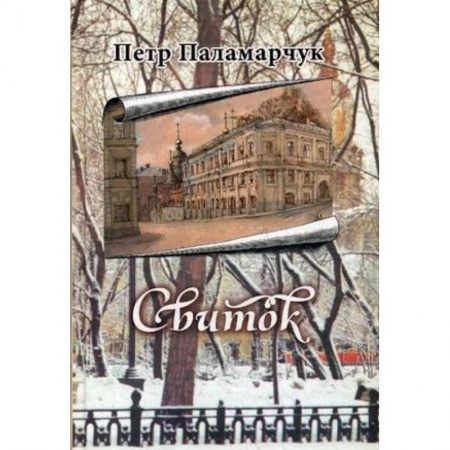 Православие в целом, книга Свиток заказать