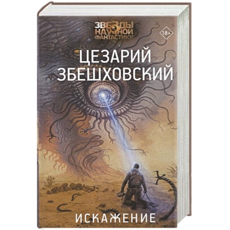 Боевая фантастика, книга Искажение заказать